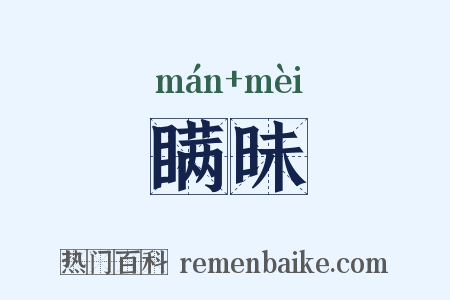 瞒昧是什么意思的图片